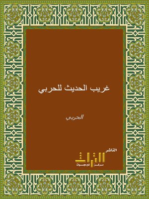 cover image of غريب الحديث. الجزء الثاني